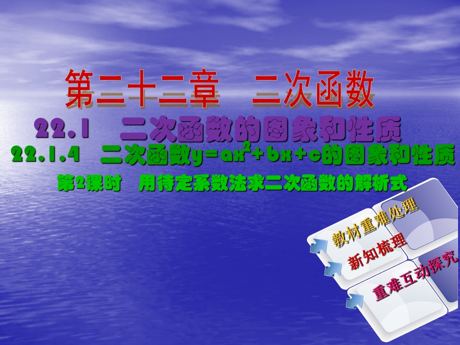 【教与学】人教版九年级数学上册课件：2214第2课时用待定系数法求二次函数的解析式.ppt_第2页