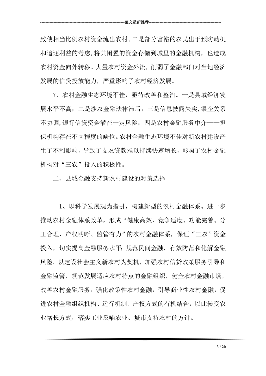 关于县域金融支持新农村建设调研对策.doc_第3页