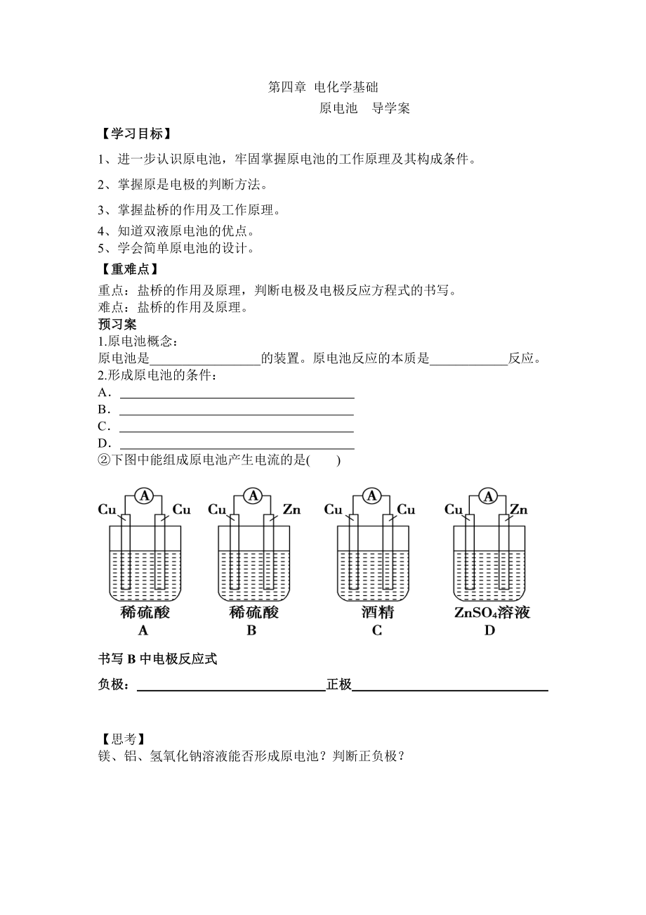 最新选修四原电池导学案汇编.doc_第1页