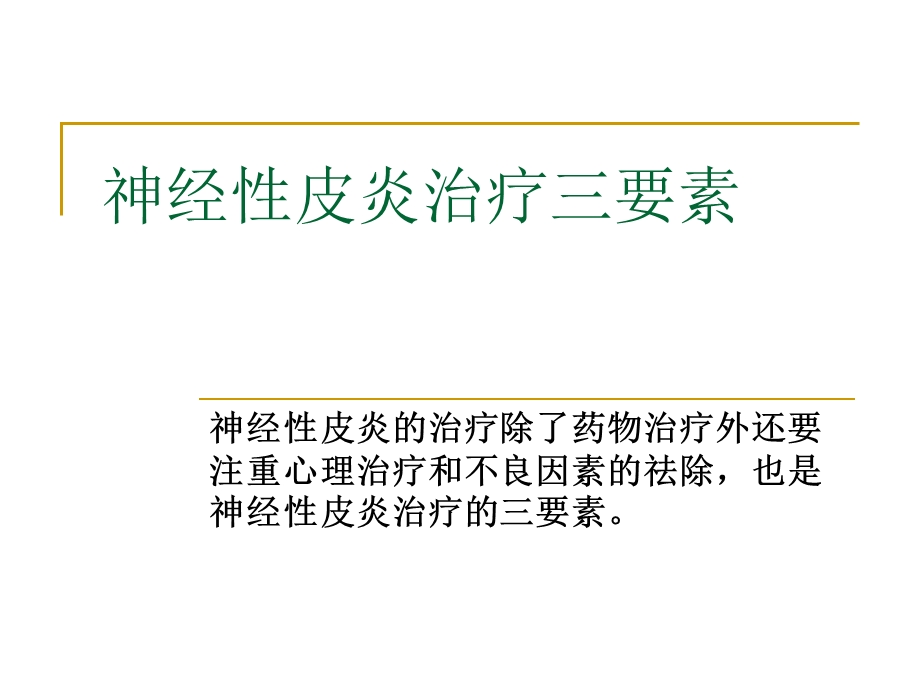 医学课件神经性皮炎治疗三要素.ppt_第1页