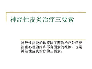 医学课件神经性皮炎治疗三要素.ppt