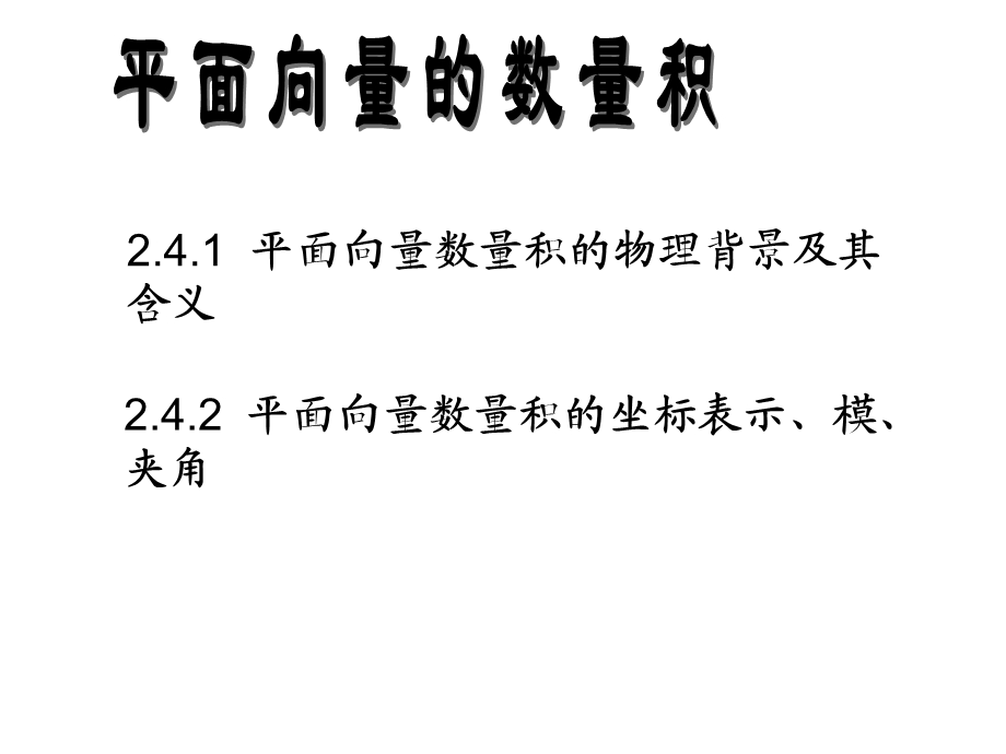 2.4.1平面向量数量积[精选文档].ppt_第1页