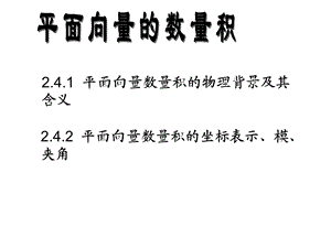 2.4.1平面向量数量积[精选文档].ppt