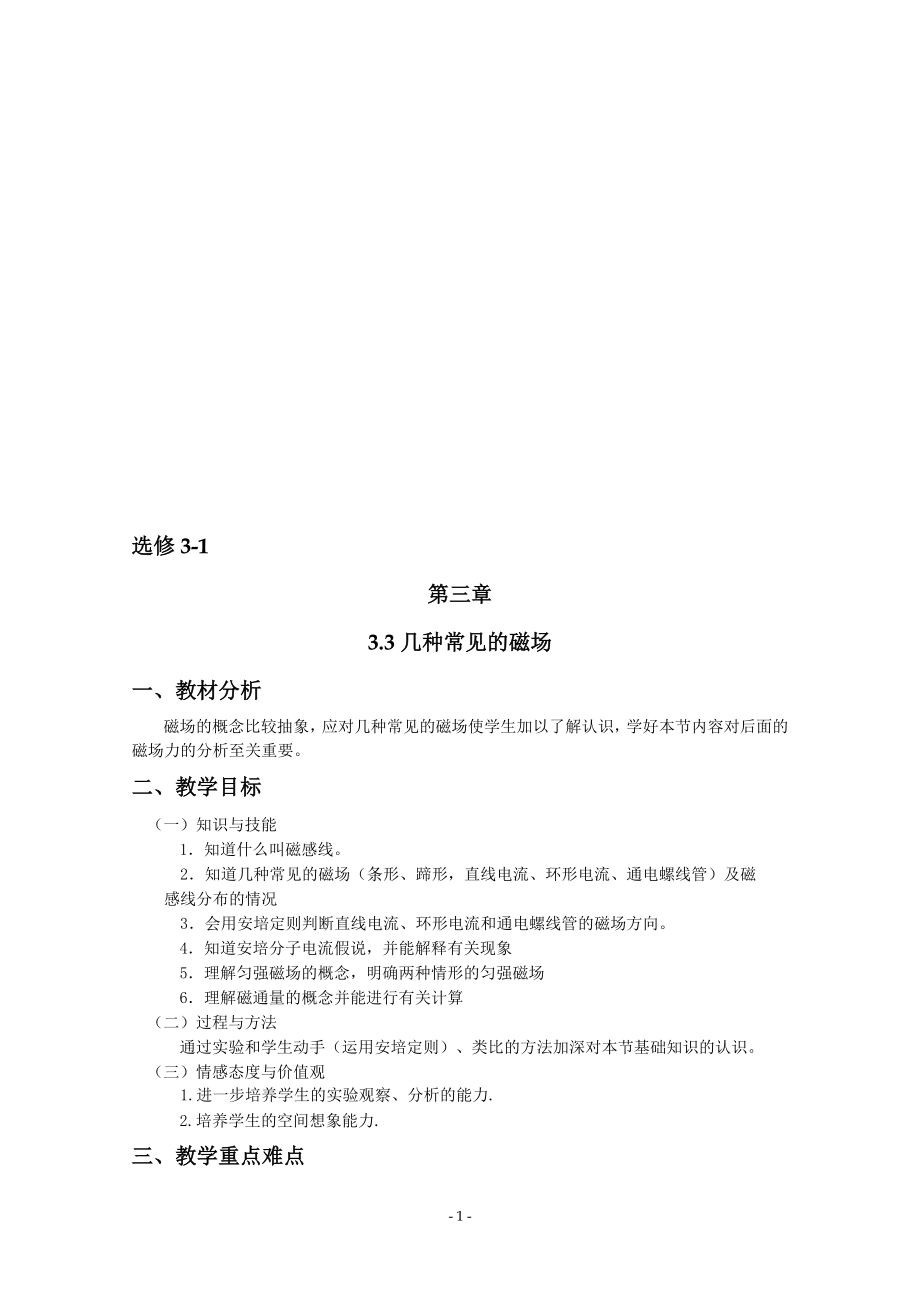 【精品】高中物理人教版选修31优秀教案3.3几种常见的磁场[精选文档].doc_第1页