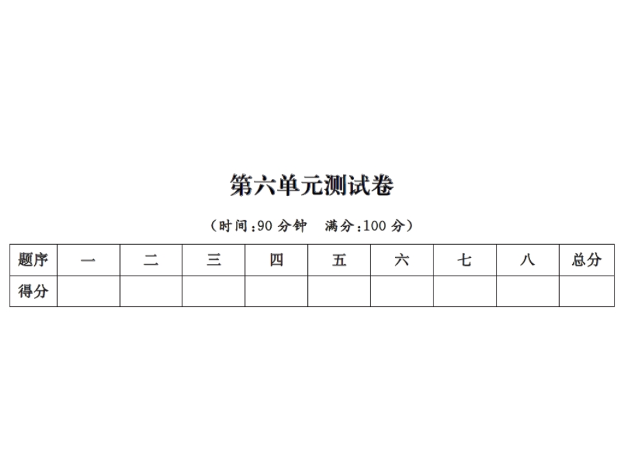 【语文推荐】四年级上册语文习题课件－第六单元测试卷｜人教新课标 (共11张PPT)教学文档.ppt_第1页