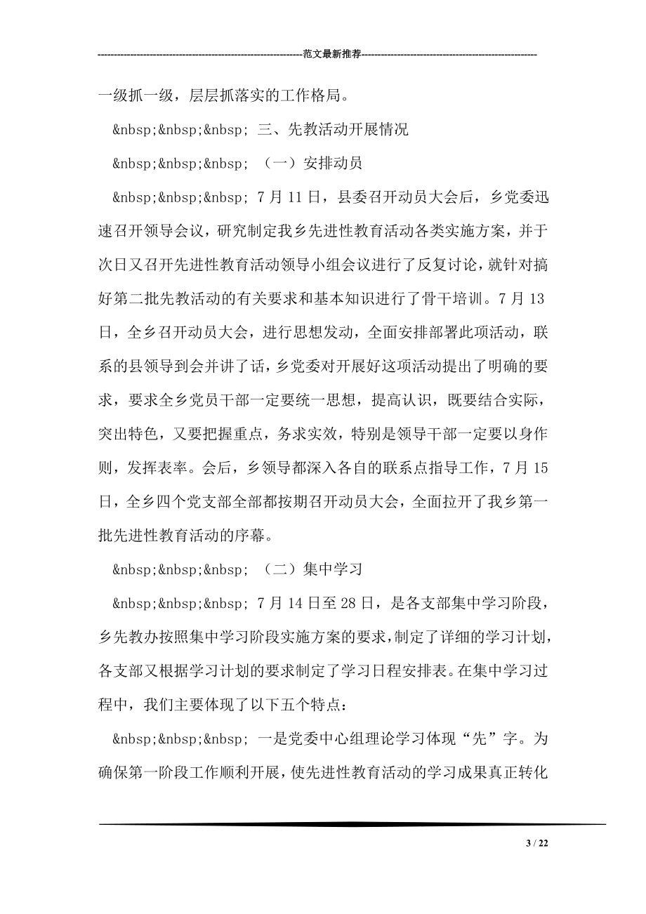 XX乡保持共产党员先进性教育活动阶段总结.doc_第3页