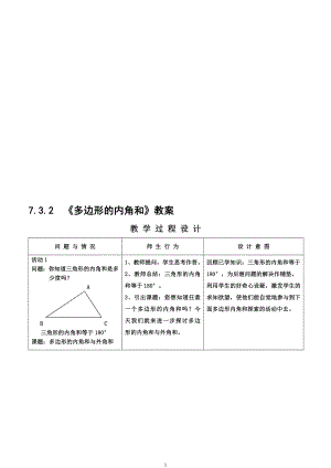 7.3.2多边形的内角和教案[精选文档].doc