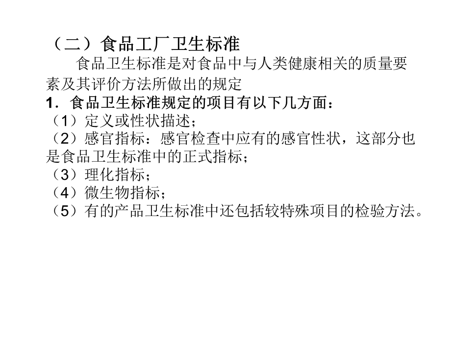 医学课件第五章食品工厂卫生第一节食品工厂卫生规范一工厂设计.ppt_第3页