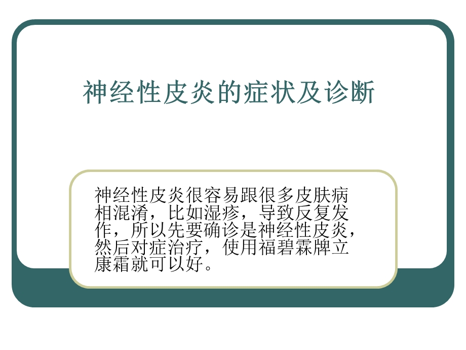 医学课件神经性皮炎的症状.ppt_第1页