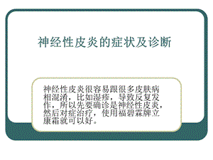 医学课件神经性皮炎的症状.ppt