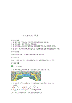 4.2认识底和高导学案[精选文档].doc