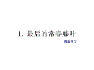 教科版语文五年级下册课件：课前预习(共11张PPT)教学文档.ppt