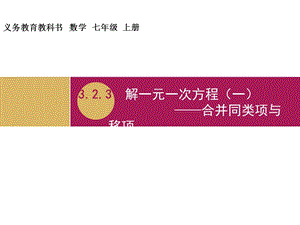 3.2.3解一元一次方程一)合并同类项与移项教学设计一[精选文档].ppt