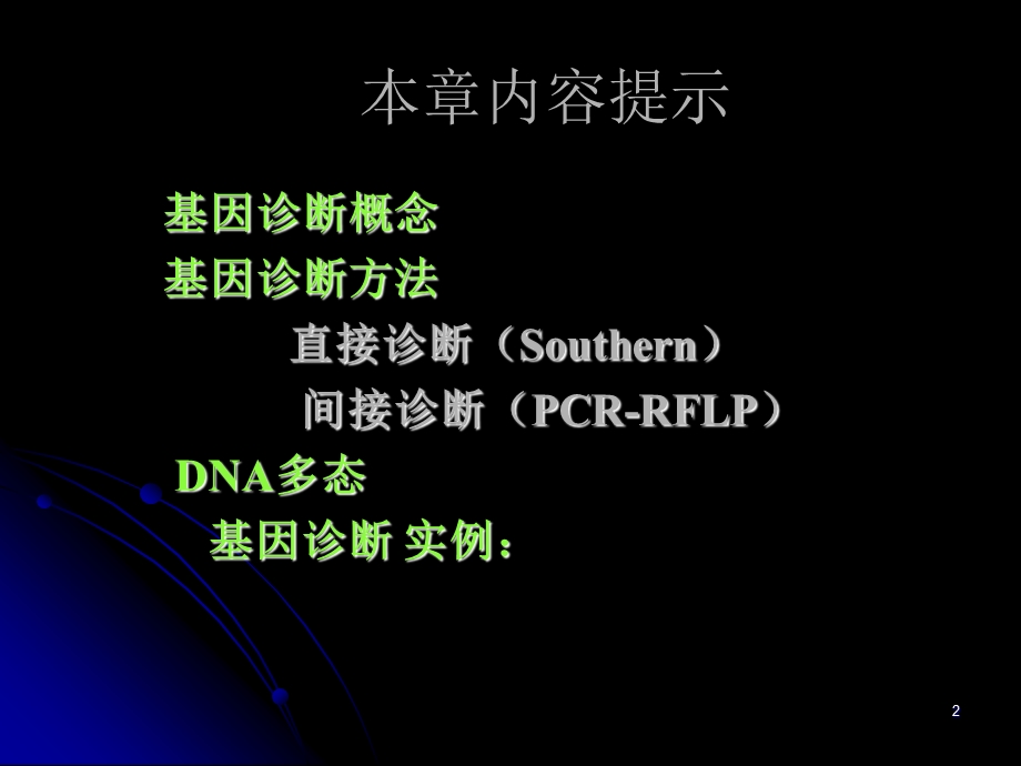 医学课件第10章基因诊断GenediagnosisChinaMedi.ppt_第2页