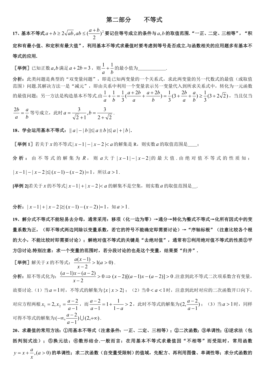 最新上海格致中学高三数学复习题型整理分析：第2部分不等式汇编.doc_第1页