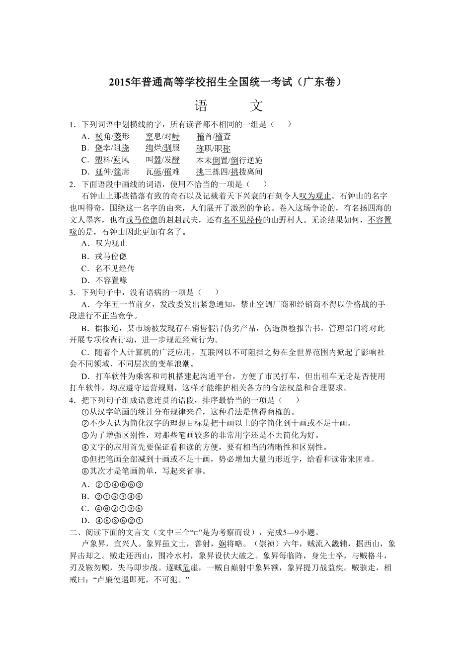 广东高考语文试题及答案word版[精选文档].doc_第1页