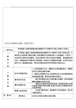 用正比例解决问题的教学设计[精选文档].doc