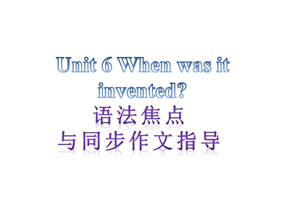 【语法焦点与同步作文指导】新目标九年级英语+Unit+6+When+was+it+invented（共12张PPT）.ppt_第1页