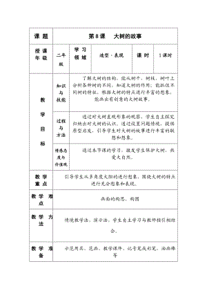 最新复件2大树的故事教案汇编.doc