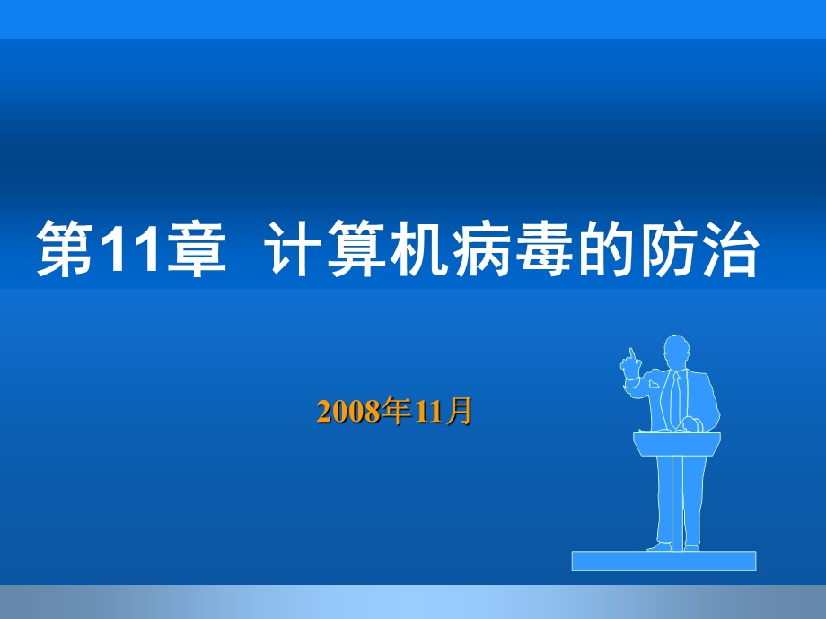 医学课件第11章计算机病毒防治.ppt_第1页