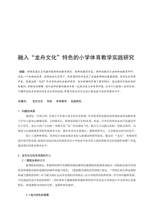 体育教学论文：融入“龙舟文化”特色的小学体育教学实践研究名师制作精品教学课件.doc