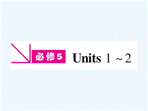 【河南专版】《金版新学案》2011高三英语一轮课件 新人教版必修5-1.ppt