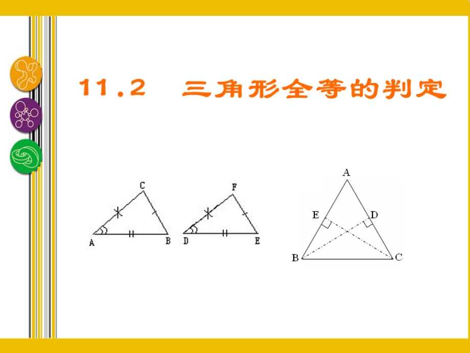 11.2三角形全等的判定[精选文档].ppt_第3页