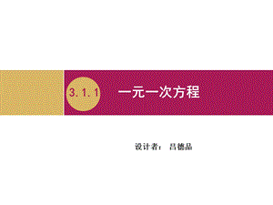 3.1.1一元一次方程教学设计二[精选文档].ppt