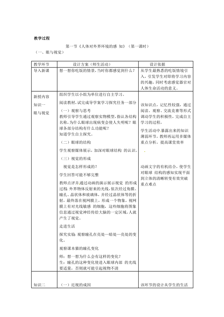 最新晒课教学设计人体对外界环境的感知汇编.doc_第2页