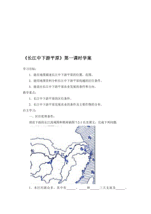 长江中下游平原第一课时导学案[精选文档].doc