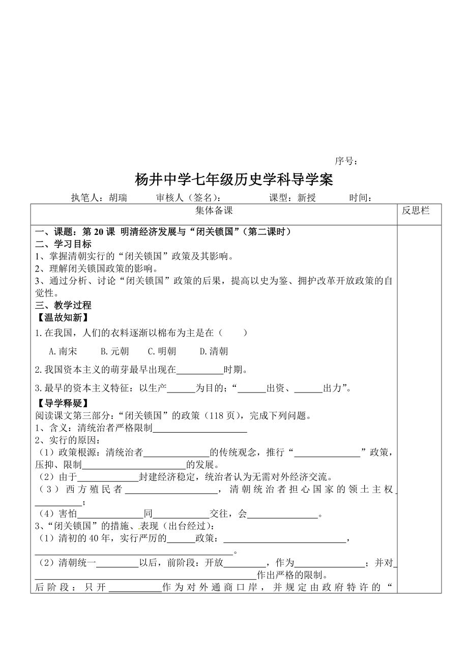 第20课明清经济的发展与“闭关锁国”第二课时导学案[精选文档].doc_第1页