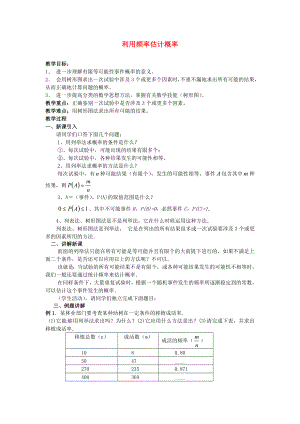 最新利用频率估计概率教案新人教版汇编.doc