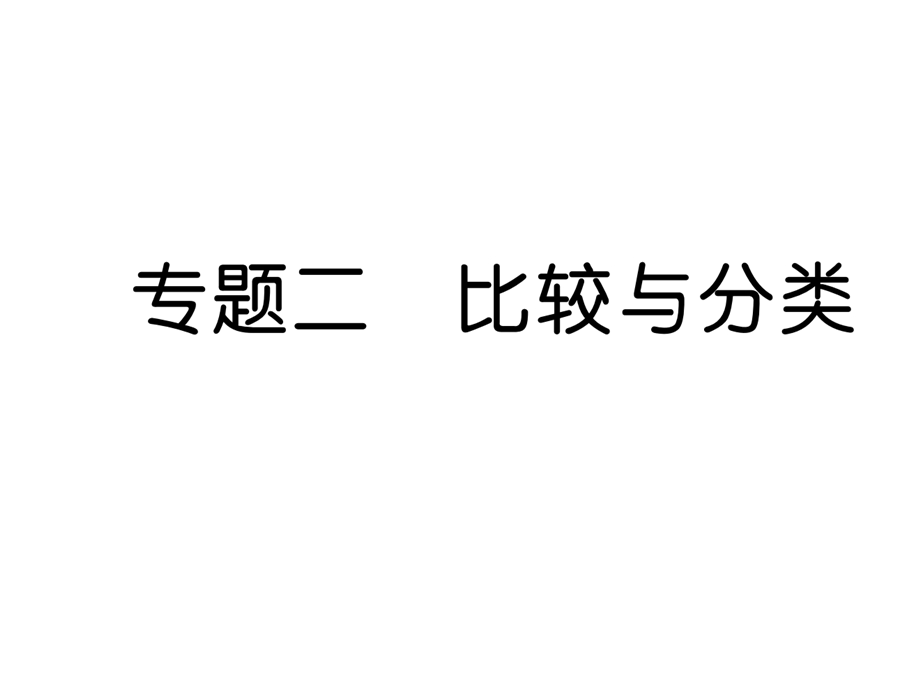 一年级上册数学习题课件－专题二 比较与分类｜北师大版 (共7张PPT)教学文档.ppt_第1页