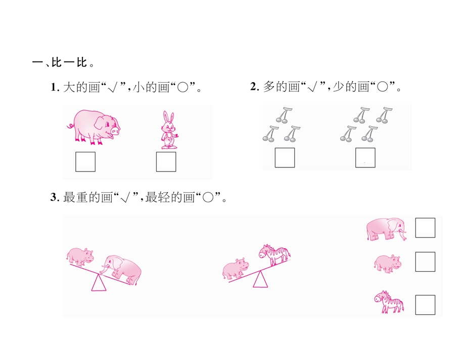 一年级上册数学习题课件－专题二 比较与分类｜北师大版 (共7张PPT)教学文档.ppt_第2页