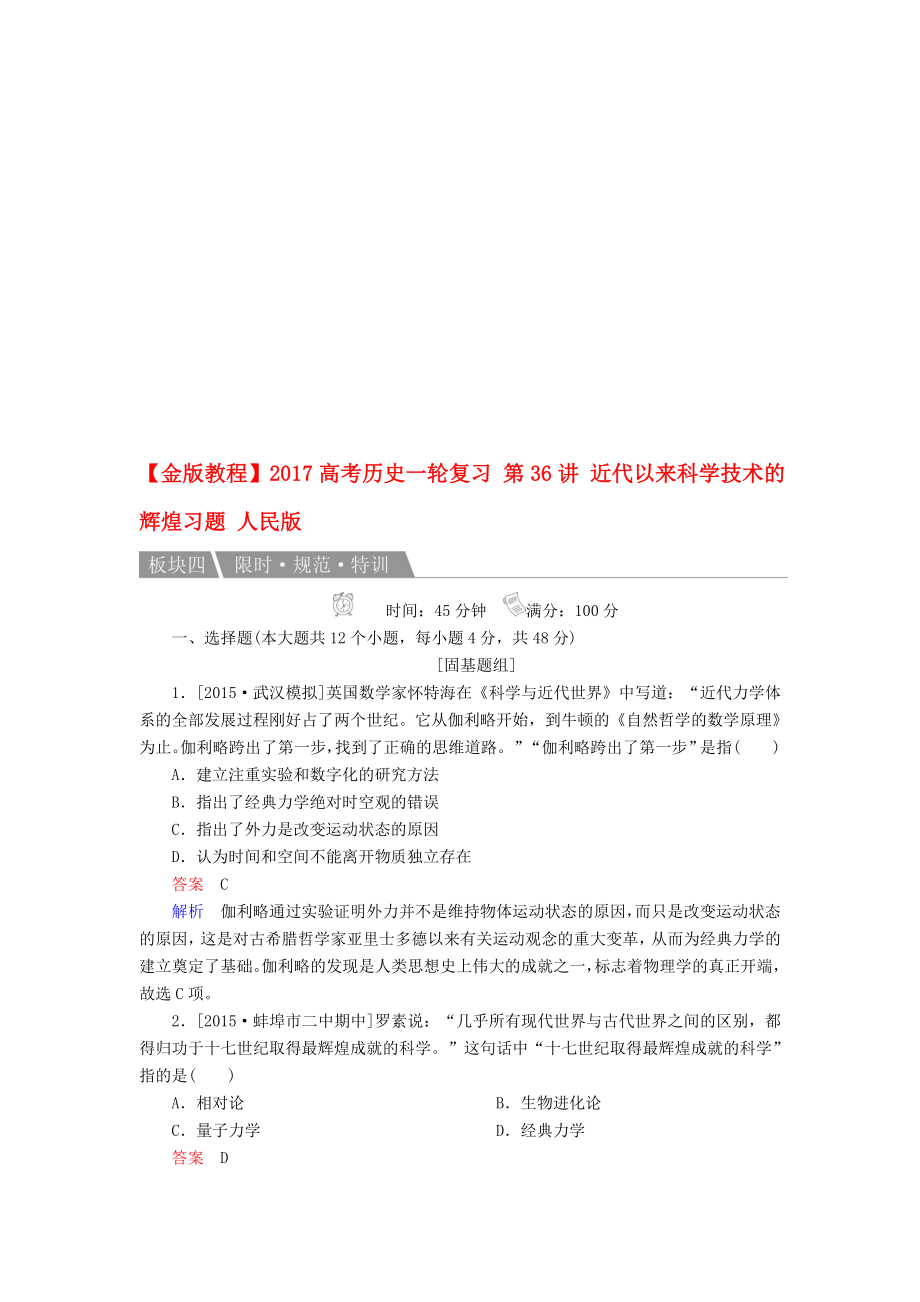 高考历史一轮复习 第36讲 近代以来科学技术的辉煌习题 人民版..doc_第1页