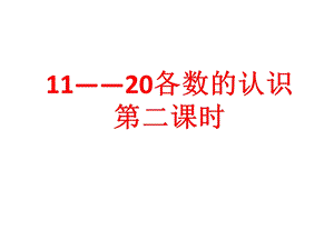 11——20各数的认识第二课时[精选文档].ppt