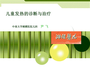 儿童发热、热性惊厥的诊治与治疗及儿科患儿的转诊()名师编辑PPT课件.ppt