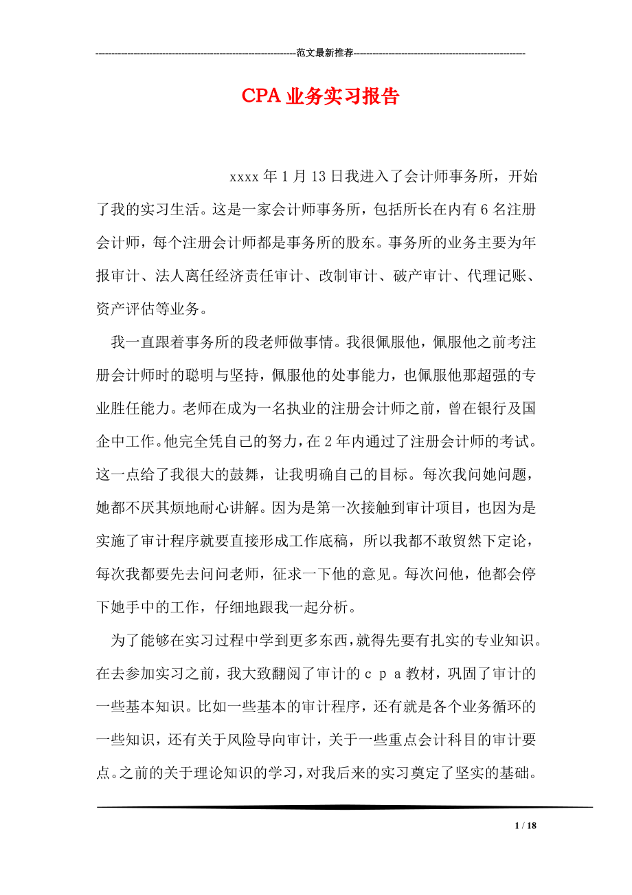 CPA业务实习报告.doc_第1页