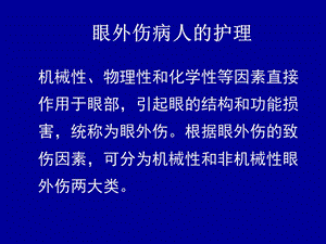 医学课件眼外伤病人的护理.ppt