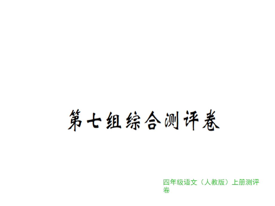 【语文推荐】四年级上册语文习题课件第七单元综合测评卷｜人教新课标 (共11张PPT)教学文档.ppt_第1页