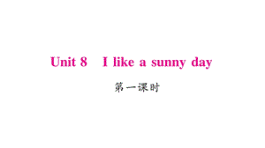 三年级下册英语作业课件Unit 8 I like a sunny day｜湘少版三起 (共20张PPT).ppt