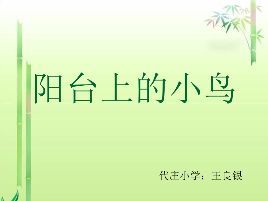 《阳台上的小鸟》课件.ppt_第1页