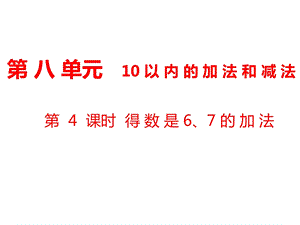 一年级上册数学课件第8单元 10以内的加法和减法第4课时 得数是6、7的加法｜苏教版 (共12张PPT)教学文档.ppt