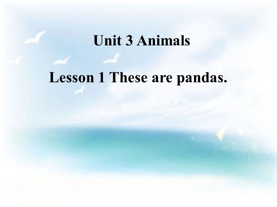 三年级下册英语课件－Unit 3Lesson 1 These are pandas｜鲁科版五四制三起 (共25张PPT).ppt_第1页