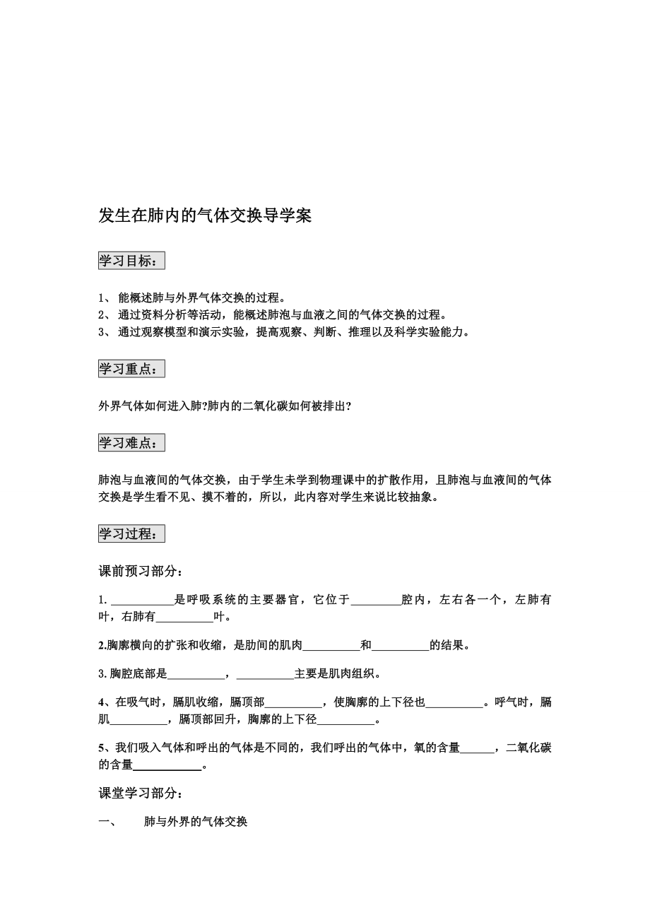 发生在肺内的气体交换导学案肖鹏[精选文档].doc_第1页