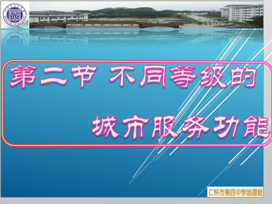 2.2不同等级城市的服务功能课件[精选文档].ppt_第1页