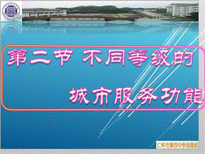 2.2不同等级城市的服务功能课件[精选文档].ppt