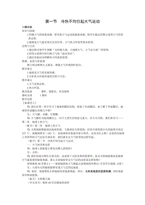 最新2.1冷热不均引起大气运动教学设计刘贤权汇编.doc