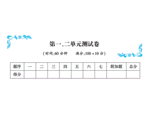 一年级上册数学习题课件－第一、二单元测试卷含答案｜人教新课标 (共12张PPT)教学文档.ppt