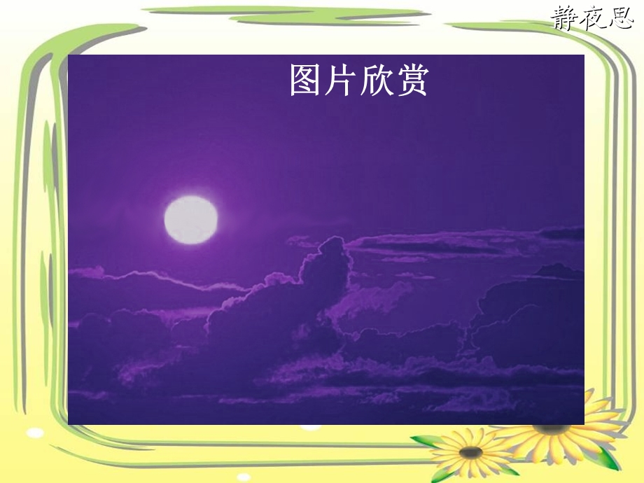 《静夜思》课件3 (5).ppt_第1页